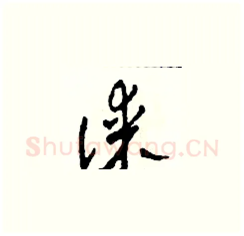 謀硬笔草书写法,摘自田青刚硬笔书法字帖
