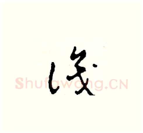識硬笔草书写法,摘自田青刚硬笔书法字帖