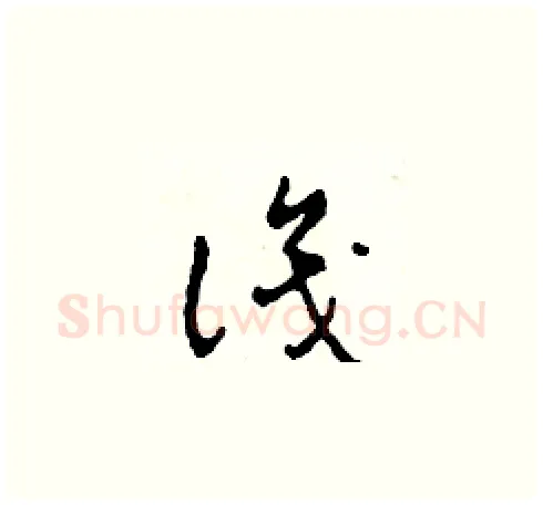 識硬笔草书写法,摘自田青刚硬笔书法字帖
