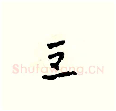豆硬笔草书写法,摘自田青刚硬笔书法字帖