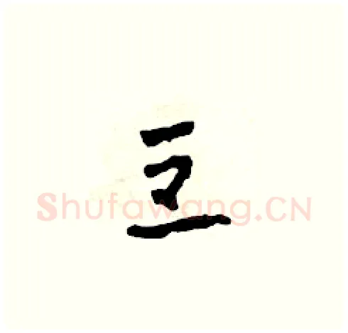 豆硬笔草书写法,摘自田青刚硬笔书法字帖