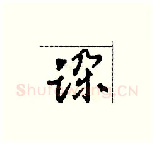 跺硬笔草书写法,摘自田青刚硬笔书法字帖