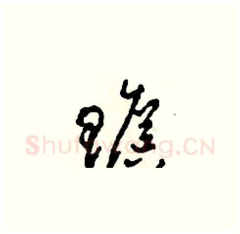 贍硬笔草书写法,摘自田青刚硬笔书法字帖