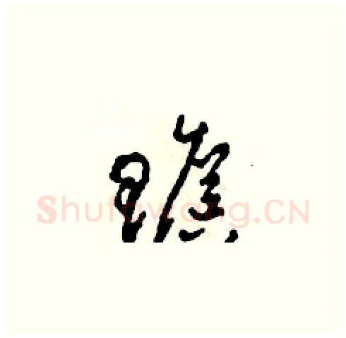 贍硬笔草书写法,摘自田青刚硬笔书法字帖