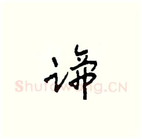 蹄硬笔草书写法,摘自田青刚硬笔书法字帖