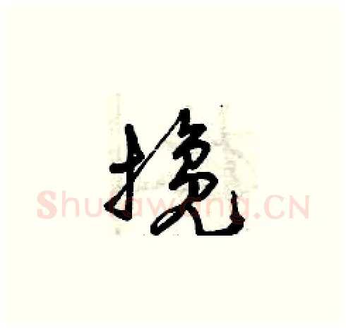 攙硬笔草书写法,摘自曾庆福硬笔书法字帖