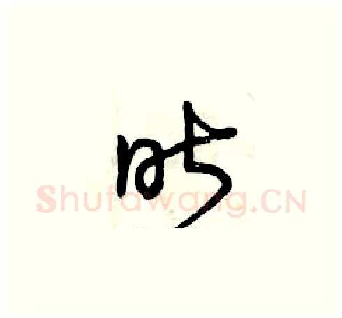 昨硬笔草书写法,摘自曾庆福硬笔书法字帖