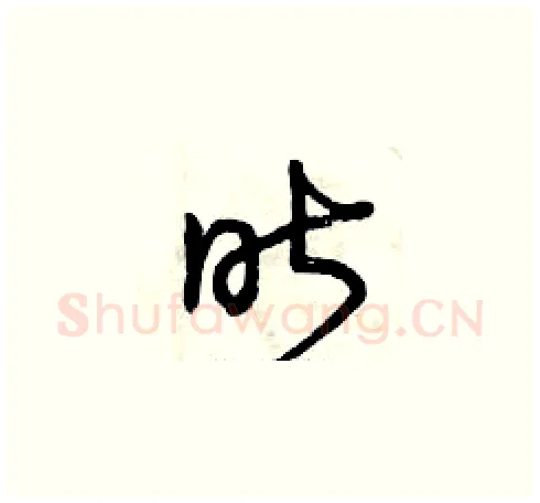 昨硬笔草书写法,摘自曾庆福硬笔书法字帖