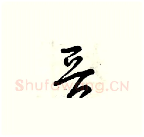 晉硬笔草书写法,摘自曾庆福硬笔书法字帖