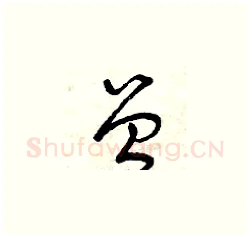 曾硬笔草书写法,摘自曾庆福硬笔书法字帖