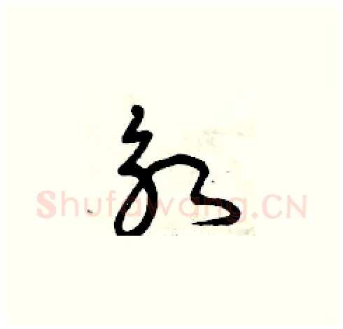 永硬笔草书写法,摘自曾庆福硬笔书法字帖