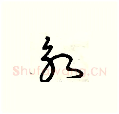 永硬笔草书写法,摘自曾庆福硬笔书法字帖