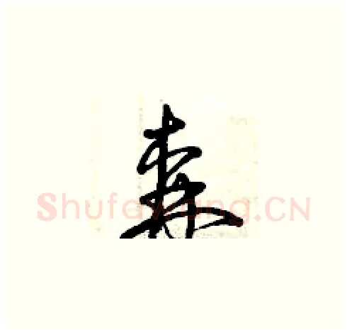 森硬笔草书写法,摘自曾庆福硬笔书法字帖