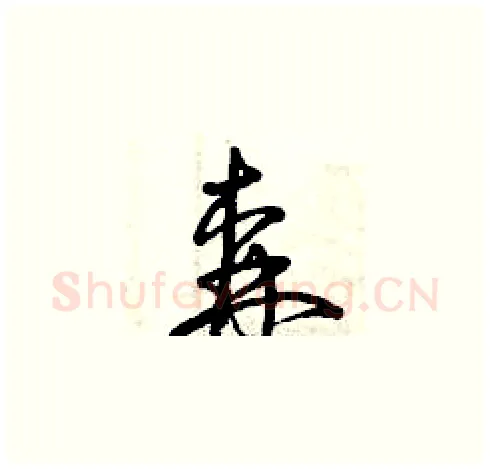 森硬笔草书写法,摘自曾庆福硬笔书法字帖