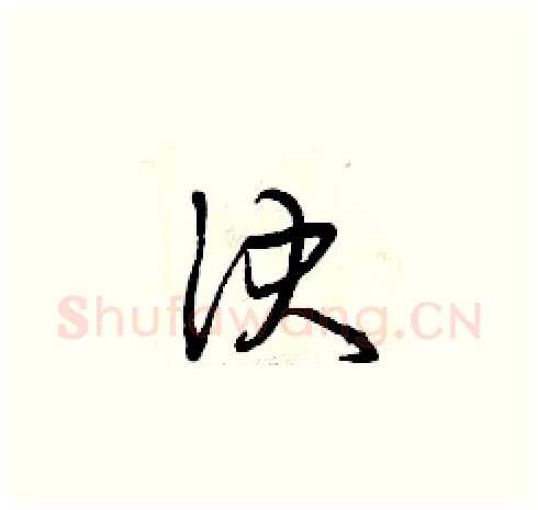 決硬笔草书写法,摘自曾庆福硬笔书法字帖