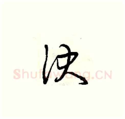 決硬笔草书写法,摘自曾庆福硬笔书法字帖