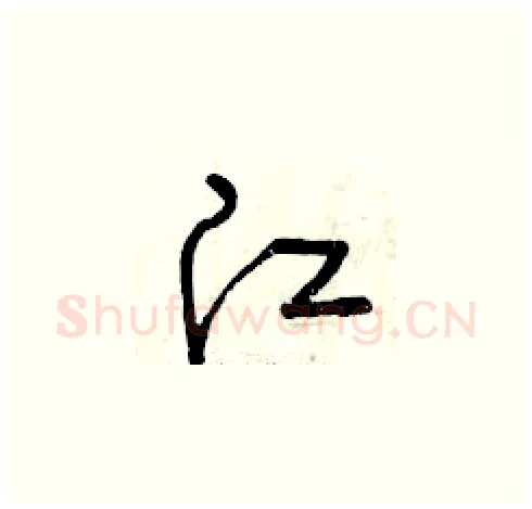江硬笔草书写法,摘自曾庆福硬笔书法字帖