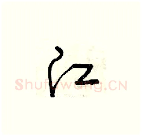 江硬笔草书写法,摘自曾庆福硬笔书法字帖