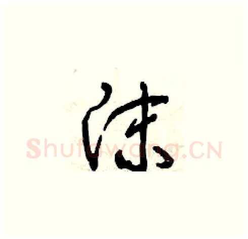 沫硬笔草书写法,摘自曾庆福硬笔书法字帖