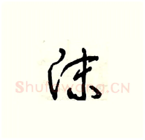 沫硬笔草书写法,摘自曾庆福硬笔书法字帖