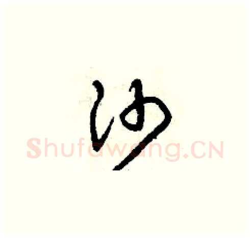 沙硬笔草书写法,摘自曾庆福硬笔书法字帖