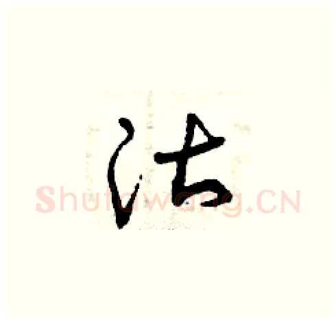 沽硬笔草书写法,摘自曾庆福硬笔书法字帖