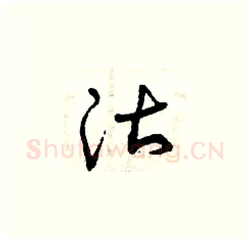 沽硬笔草书写法,摘自曾庆福硬笔书法字帖