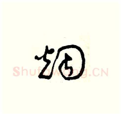煙硬笔草书写法,摘自曾庆福硬笔书法字帖