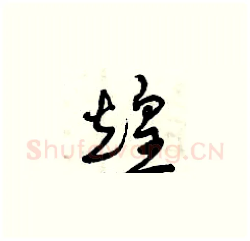 煌硬笔草书写法,摘自曾庆福硬笔书法字帖
