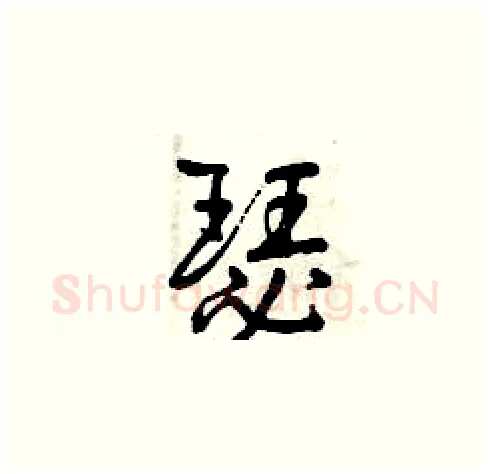 瑟硬笔草书写法,摘自曾庆福硬笔书法字帖