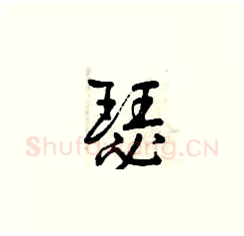 瑟硬笔草书写法,摘自曾庆福硬笔书法字帖