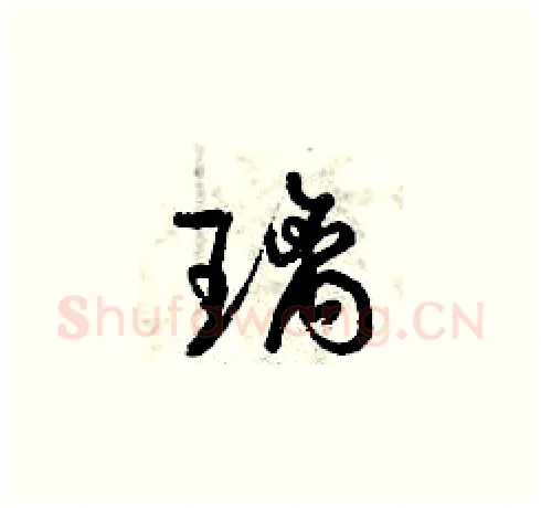 璃硬笔草书写法,摘自曾庆福硬笔书法字帖