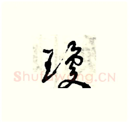 瓊硬笔草书写法,摘自曾庆福硬笔书法字帖