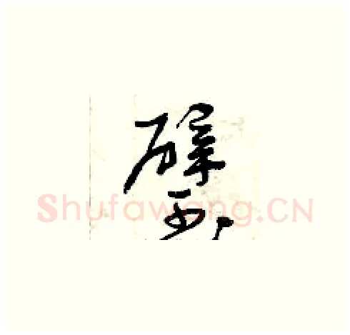 璧硬笔草书写法,摘自曾庆福硬笔书法字帖