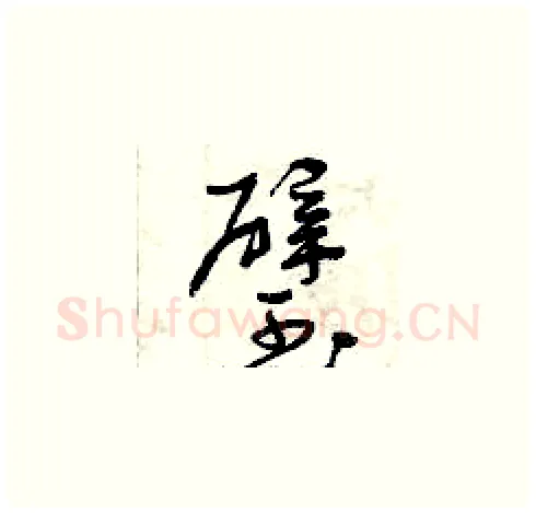 璧硬笔草书写法,摘自曾庆福硬笔书法字帖