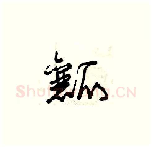 瓤硬笔草书写法,摘自曾庆福硬笔书法字帖