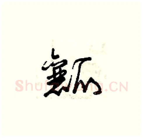 瓤硬笔草书写法,摘自曾庆福硬笔书法字帖