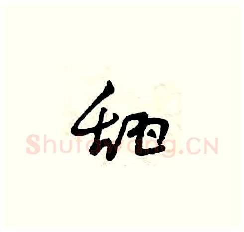 甜硬笔草书写法,摘自曾庆福硬笔书法字帖