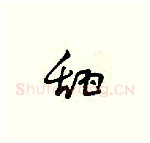 甜硬笔草书写法,摘自曾庆福硬笔书法字帖