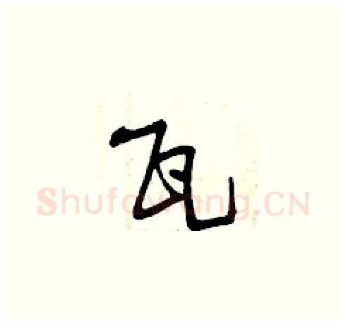 瓦硬笔草书写法,摘自曾庆福硬笔书法字帖