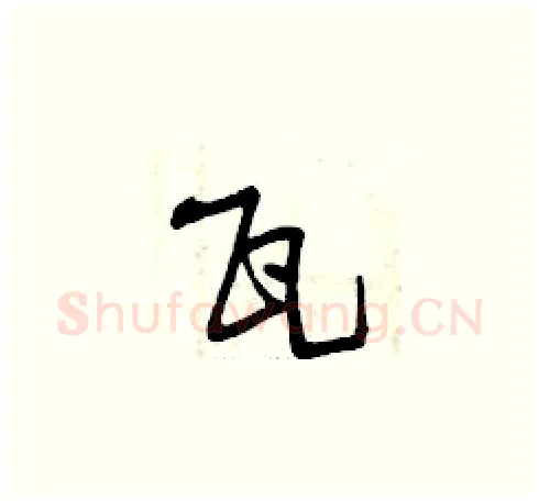 瓦硬笔草书写法,摘自曾庆福硬笔书法字帖