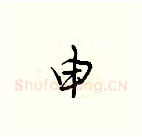 申硬笔草书写法,摘自曾庆福硬笔书法字帖