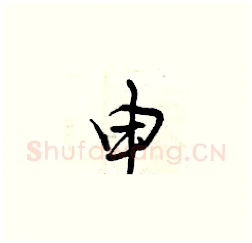 申硬笔草书写法,摘自曾庆福硬笔书法字帖