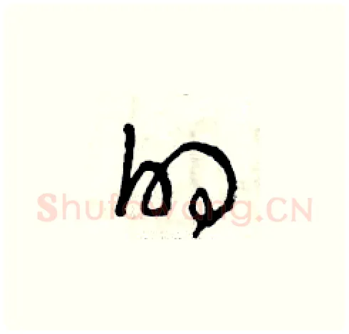 的硬笔草书写法,摘自曾庆福硬笔书法字帖