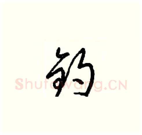 鈞硬笔草书写法,摘自梁锦英硬笔书法字帖