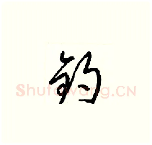 鈞硬笔草书写法,摘自梁锦英硬笔书法字帖
