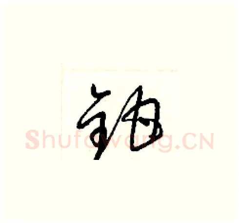 鉗硬笔草书写法,摘自梁锦英硬笔书法字帖