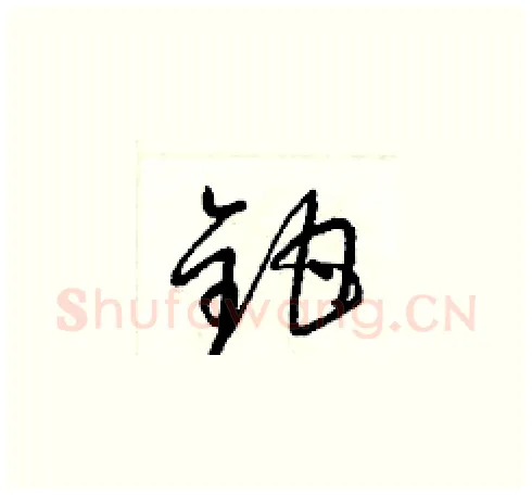 鉗硬笔草书写法,摘自梁锦英硬笔书法字帖