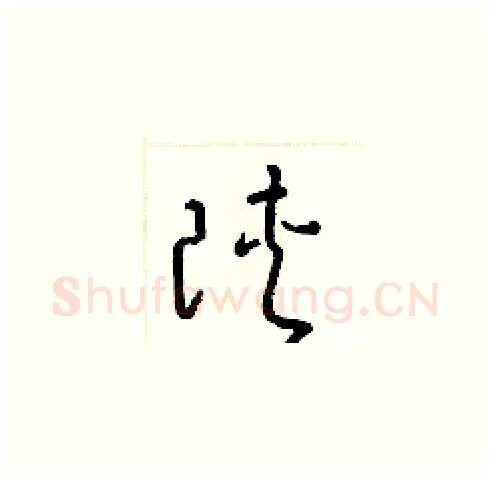 陝硬笔草书写法,摘自梁锦英硬笔书法字帖