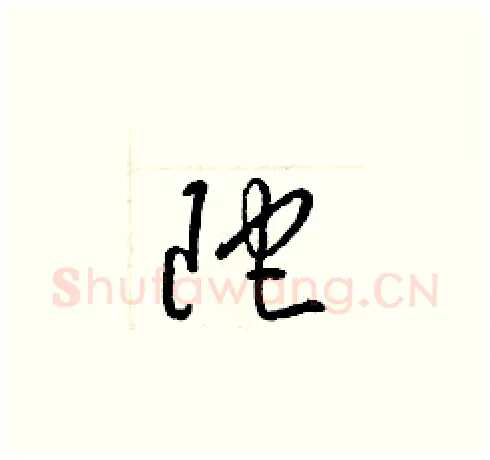 陀硬笔草书写法,摘自梁锦英硬笔书法字帖